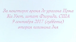 Ураган Ирма. Ки Уэст. День 3. Эпизод 3