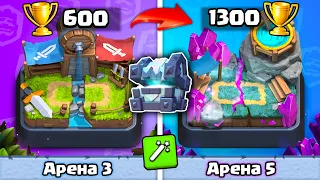 🏆 Учусь Играть на Нижних Аренах! С 0 до 5000 кубков РАЗНЫМИ КОЛОДАМИ БЕЗ ПОРАЖЕНИЙ ! / Clash Royale