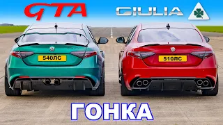 Alfa Giulia GTA против Quadrifoglio: ГОНКА