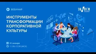 Инструменты трансформации корпоративной культуры