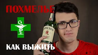 Похмелье уйдёт за 8 минут! НАУЧНЫЙ СПОСОБ КАК ИЗБАВИТЬСЯ ОТ ПОХМЕЛЬЯ!