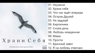 Петр Бальжик Храни себя