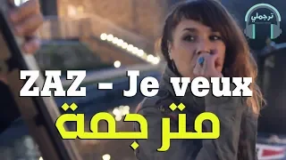 ZAZ - Je veux | مترجمة للعربية