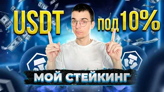 Инвестирую USDT под 10% годовых на Crypto.com