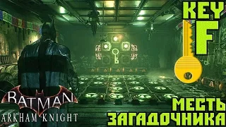 Прохождение Batman Arkham Knight — Месть Загадочника (Key F)