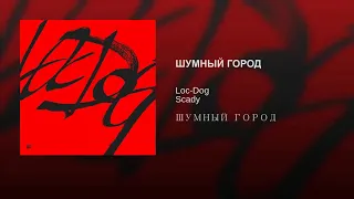 Loc-Dog и Scady - ШУМНЫЙ ГОРОД (альбом).