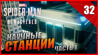 Marvel's Spider-Man Remastered Прохождение [4K] Часть 32 - Научные станции Часть 1