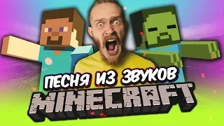 💎 Я В ШОКЕ! Что ТВОРЯТ эти звуки из МАЙНКРАФТА? Это ВЗРЫВАЕТ мозг! Не троллинг и не ловушка!