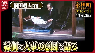 【秘蔵】福田赳夫首相が人事について記者団に語る（1977年11月29日）【永田町365～今日は何の日】