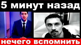 5 минут назад / нечего вспомнить../  Дима Билан.