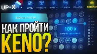 ВОЗМОЖНО ЛИ ПРОЙТИ KENO на UP-X ?? | ТАКТИКА в KENO АПХ| ПРОМО АП ИКС / UP-X / АПХ