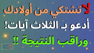 لا تشتكي من أولادك ! ادعوا بهذه الثلاث آيات وراقب النتيجة ! ماذا يفعل الله بهم !