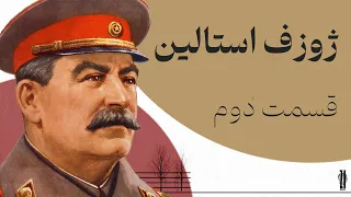 ژوزف استالین | خائن کشی تا مرگ (جنگ جهانی دوم) - قسمت 2/2