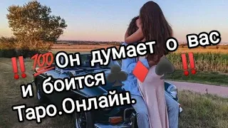 Думает о вас такое, кто ‼️‼️‼️Таро. Онлайн. Расклад.🙈🙉🙊👺🙀❣️💣