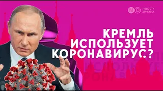 Эпидемия фейков: Как Кремль использует коронавирус в своих целях