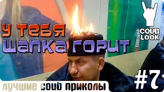 Лучшие coub приколы #7 У тебя шапка горит