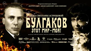 БУЛГАКОВ. ЭТОТ МИР - МОЙ!