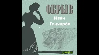 Иван Александрович Гончаров «Обрыв», роман (полная аудиокнига в пяти частях, часть пятая)