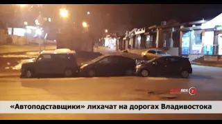 «Автоподставщики» лихачат на дорогах Владивостока
