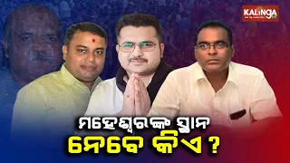 Who will replace Late Maheswar Mohanty from Puri Constituency in 2024 Election? || KalingaTV