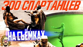 300 СПАРТАНЦЕВ съёмки фильма + "ЭТО СПАРТА" на разных языках