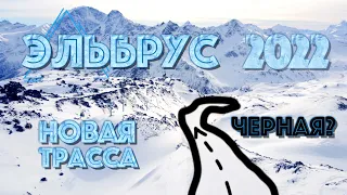 🏔ЭЛЬБРУС 2022 - 🏂 СПУСК ПО НОВОЙ 🔴КРАСНОЙ (⚫️ЧЕРНОЙ) ТРАССЕ + ВИДЕО ТРАССЫ С ДРОНА