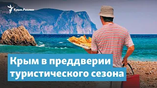 Цены, коронавирус, вода. Крым в преддверии туристического сезона | Крымский вечер