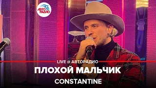 Constantine - Плохой Мальчик (LIVE @ Авторадио)