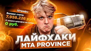 ТОП 5 ЛАЙФХАКОВ НА МТА ПРОВИНЦИЯ! MTA PROVINCE DEMO