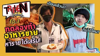 TRIPLE N Challenge EP.03 | ทดลองทำอาหารขาย หารายได้เสริม (With ENG Subtitle)