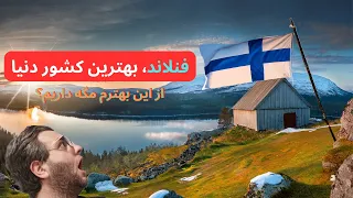 🇫🇮😍 ده تا از بهترین خوبی های فنلاند 😍🇫🇮