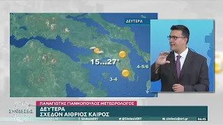 Ο καιρός με τον Π. Γιαννόπουλο: Αραιές νεφώσεις και βροχές το βράδυ | 10/10/22 | ΕΡΤ