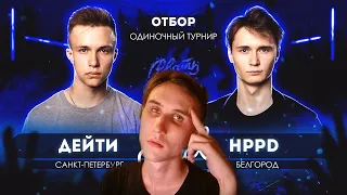 Реакция |ДЕЙТИ VS HPPD| РВАТЬ НА БИТАХ 2 (SOLO ОТБОР)