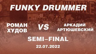 Roman Hoodov vs Arkadiy Artushevskiy || Funky Drummer, Semifinal || V1 Battle 22.07.2022