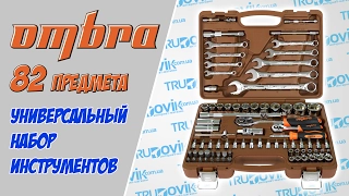 Универсальный набор инструментов Ombra 82 предмета (OMT82S)