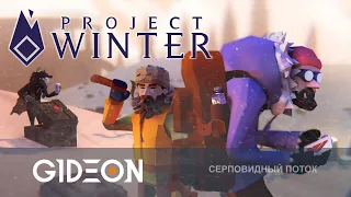 Стрим: Project Winter - ЭТУ ЗИМУ НИКТО НЕ ПЕРЕЖИВЁТ! ПРОХЛАДНЫЕ ПРЕДАТЕЛИ, ПУТЬ СЕРПА!