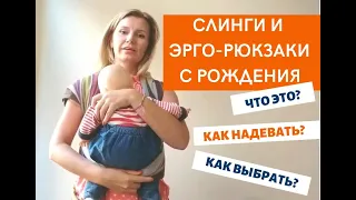 Мастер-класс "Слинги и эрго-рюкзаки с рождения - как выбрать физиологичную переноску"