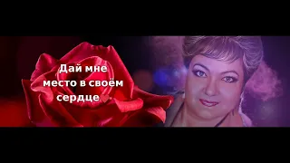 Дай мне место в своём сердце