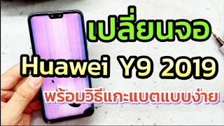 เปลี่ยนจอ Huawei y9 2019 แบบละเอียด พร้อมวิธีแกะแบต