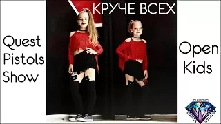 Open Kids ft. Quest Pistols Show - Круче всех| DDS