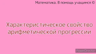 Характеристическое свойство арифметической прогрессии