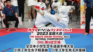 【新極真会】KDF2023　全日本小学生空手道選手権大会　小学２年生女子軽量級　小学３年生男子中量級 　SHINKYOKUSHINKAI KARATE