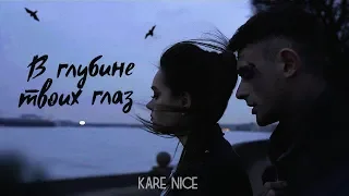 Kare Nice - В Глубине Твоих Глаз (official video 2019)