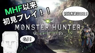 MHW(モンスターハンターワールド)初見プレイ配信