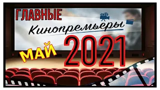 Главные Кинопремьеры Мая 2021 Ожидаемые Русские Фильмы 2021 Трейлеры 2021 На Русском KinoTronn