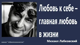 Любовь к себе – главная любовь в жизни Михаил Лабковский