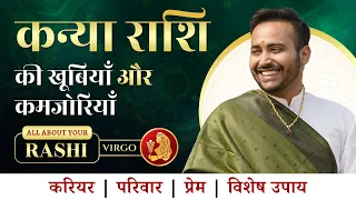 Secrets of Virgo (Kanya Rashi) | Personality Love Life Career & Remedies | वैवाहिक जीवन | Astro Arun