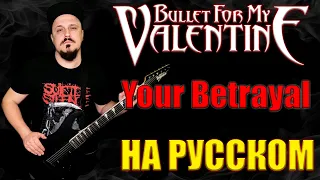 Bullet For My Valentine - Your Betrayal НА РУССКОМ Кавер (Russian cover by SKYFOX ROCK)