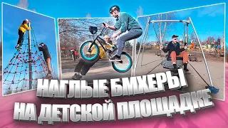 НАГЛЫЕ БМХЕРЫ на ДЕТСКОЙ ПЛОЩАДКЕ | ТРЮКИ на БМХ | BMX RIDING | GoPro BMX