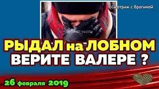 Блюменкранц РЫДАЛ на лобном! Все обсуждают НАРЯД Бузовой. Новости ДОМ 2 на 26 февраля 2019